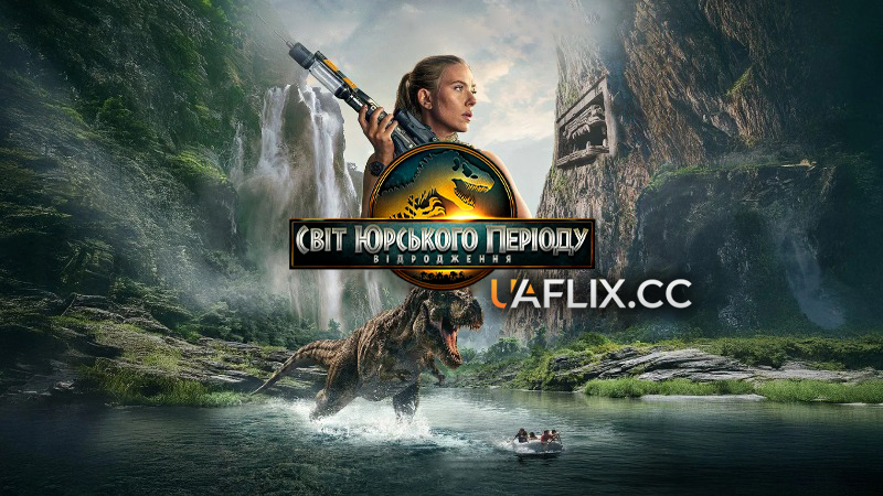 Світ Юрського періоду 4: Відродження / Jurassic World Rebirth