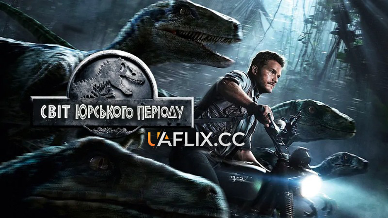 Світ Юрського періоду 1 / Jurassic World