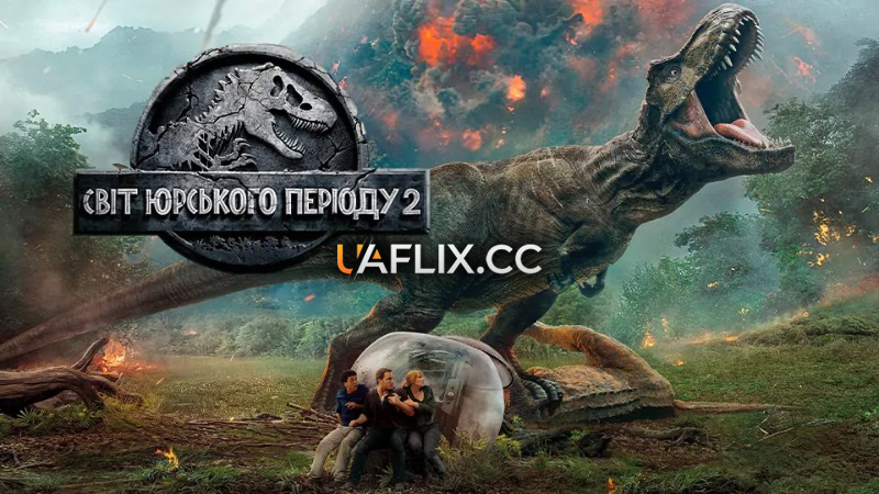 Світ Юрського періоду 2 / Jurassic World: Fallen Kingdom