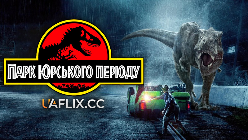 Парк Юрського періоду 1 / Jurassic Park