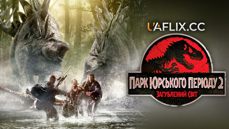 Парк Юрського періоду 2. Загублений світ / The Lost World: Jurassic Park