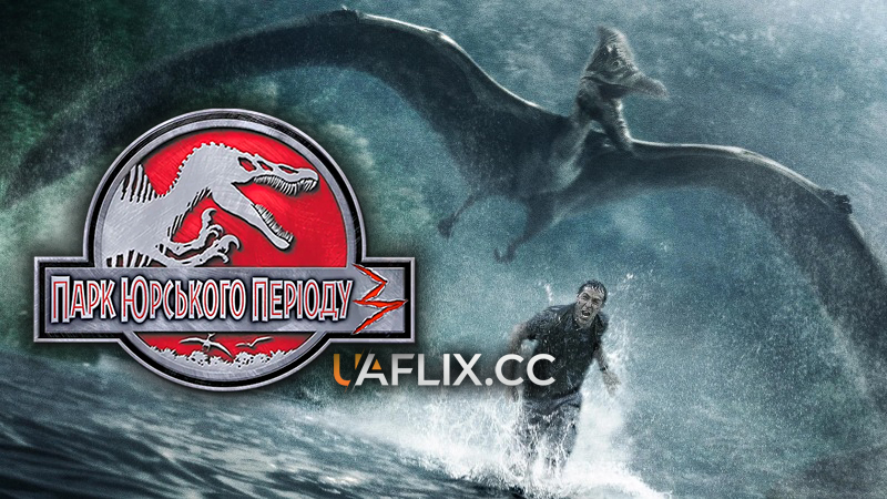 Парк Юрського періоду 3 / Jurassic Park III
