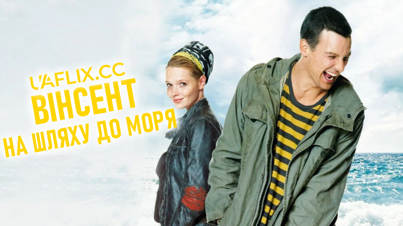 Вінсент на шляху до моря / Vincent Wants to Sea