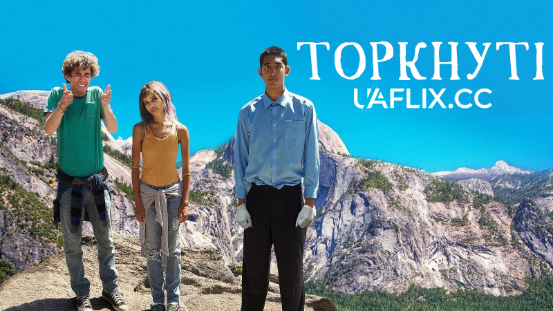 Торкнуті / The Road Within