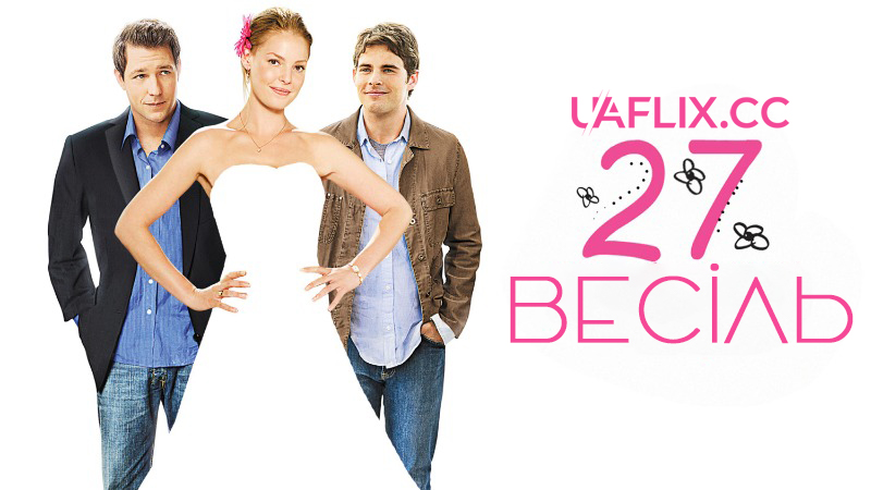 27 весіль / 27 Dresses
