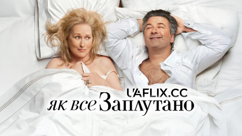 Як все заплутано / It's Complicated