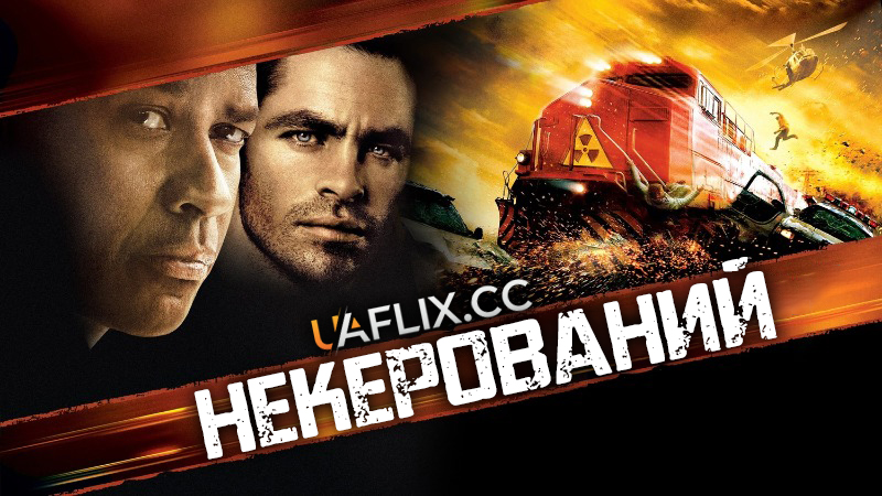 Некерований / Unstoppable
