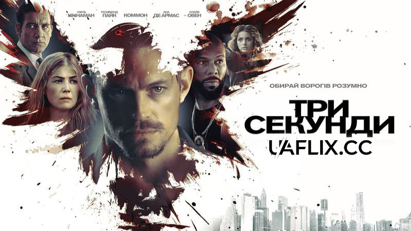 Три секунди / The Informer