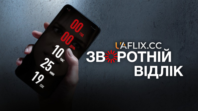 Зворотній відлік / Countdown