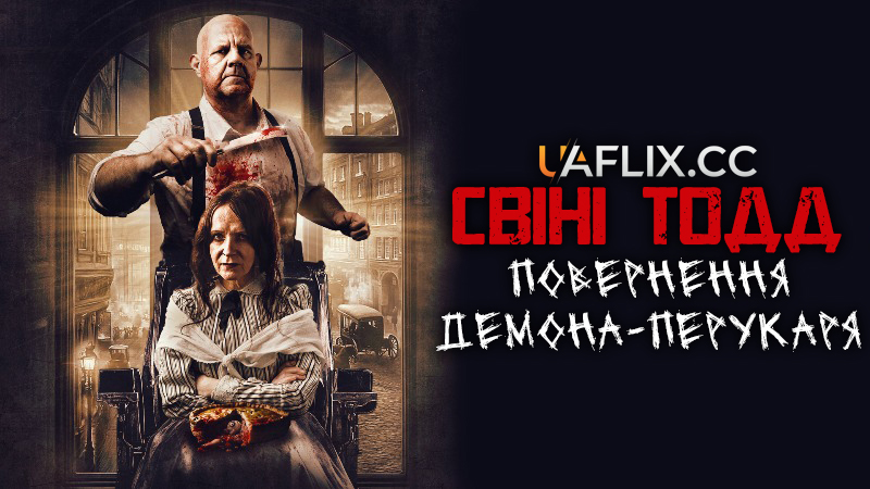 Свіні Тодд: Повернення демона-перукаря / Sweeney Todd: Slice & Dice