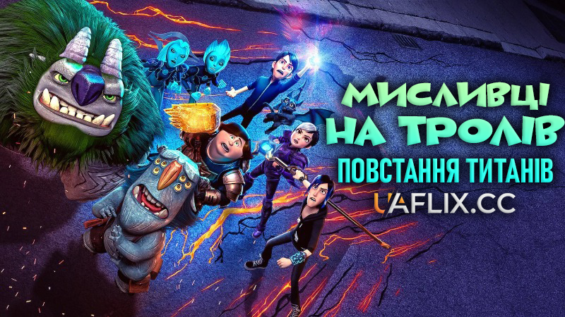 Мисливці на тролів: Повстання титанів / Trollhunters: Rise of the Titans