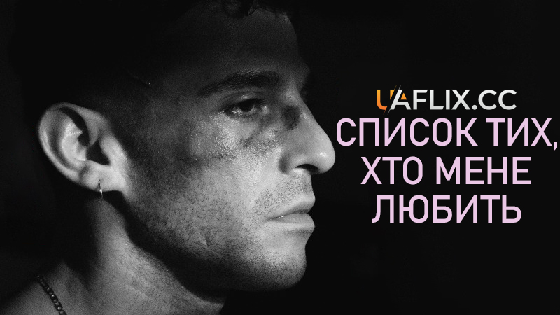 Список тих, хто мене любить / The List of Those Who Love Me / Beni Sevenler Listesi