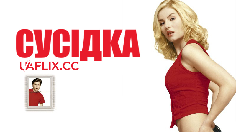 Сусідка / The Girl Next Door