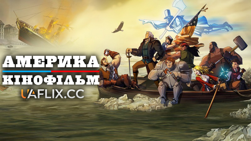 Америка: Кінофільм / America: The Motion Picture