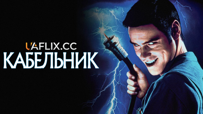 Кабельник / The Cable Guy