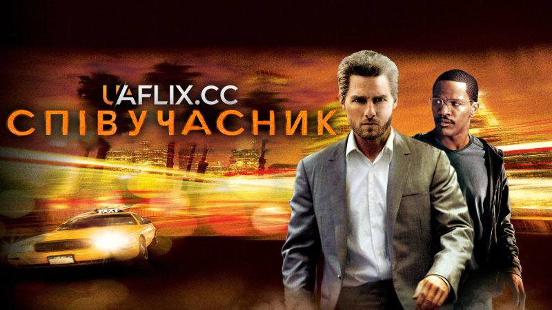 Співучасник / Collateral