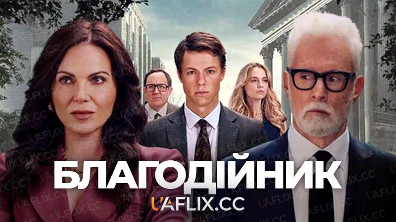 Благодійник / The Rainmaker