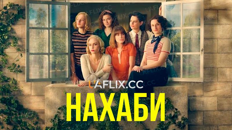 Нахаби / Outrageous