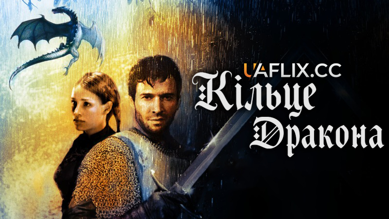 Кільце дракона / George and the Dragon