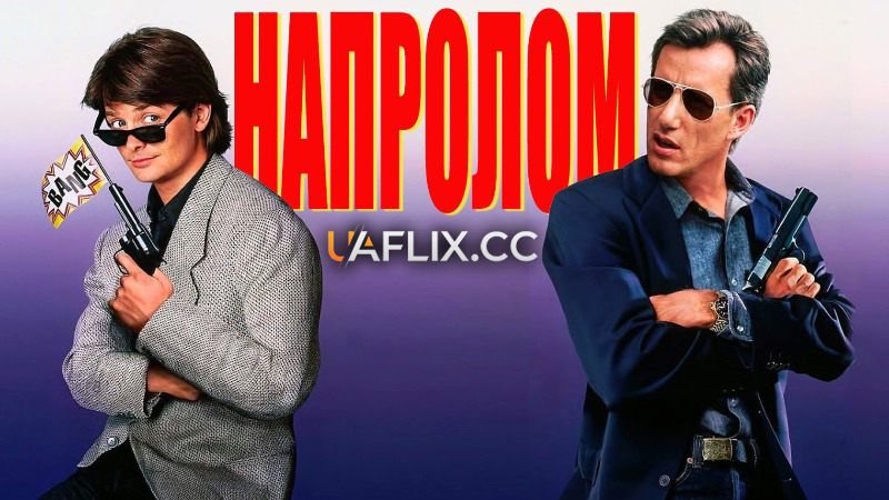 Напролом / Важкий Шлях / The Hard Way