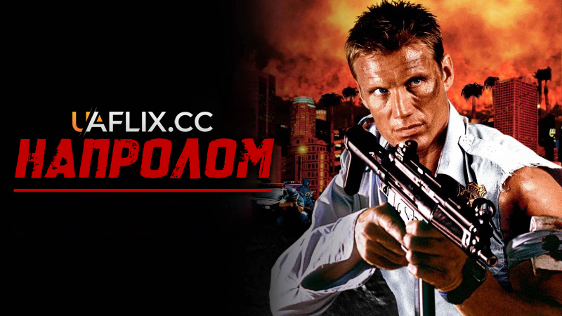 Напролом / Direct Action