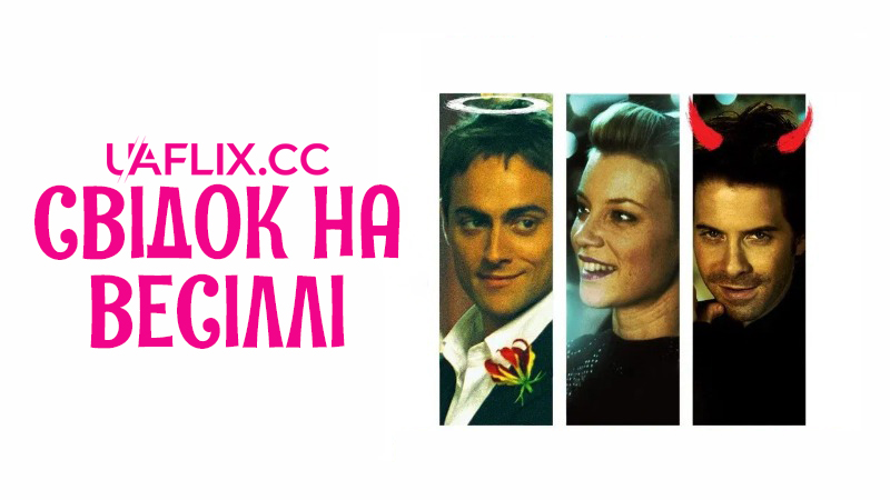 Свідок на весіллі / The Best Man