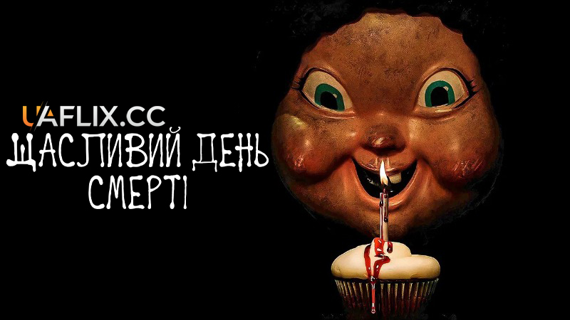 Щасливий день смерті 1 / Happy Death Day