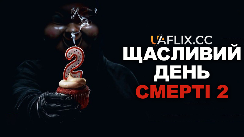 Щасливий день смерті 2 / Happy Death Day 2U