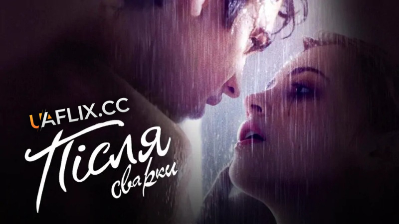 Після 2 / Після сварки / After We Collided