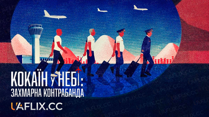 Кокаїн у небі: Захмарна контрабанда / Cocaine Air: Smugglers at 30,000 Ft. / Y a – t-il un dealer dans l’avion
