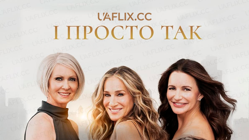 І просто так... / And Just Like That...