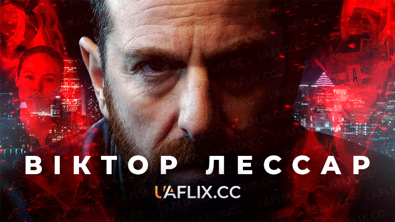 Віктор Лессар / Victor Lessard