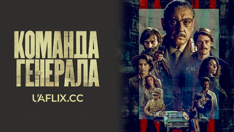 Команда генерала / The General's Men
