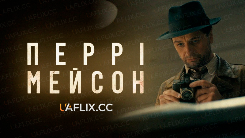 Перрі Мейсон / Perry Mason