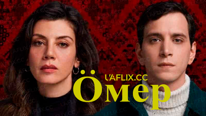 Омер / Ömer