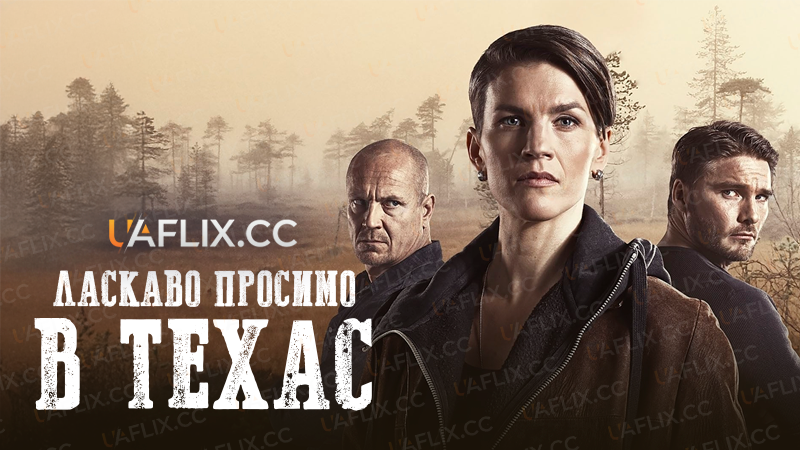 Ласкаво просимо в Техас / Welcome to Texas / Aallonmurtaja