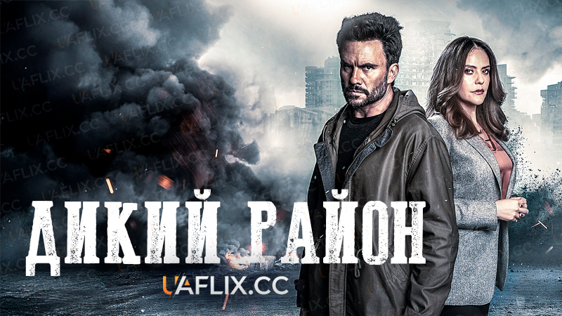 Дикий район / Wild District