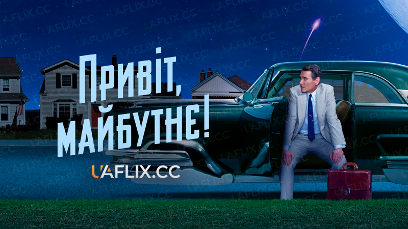 Привіт, майбутнє! / Hello Tomorrow!