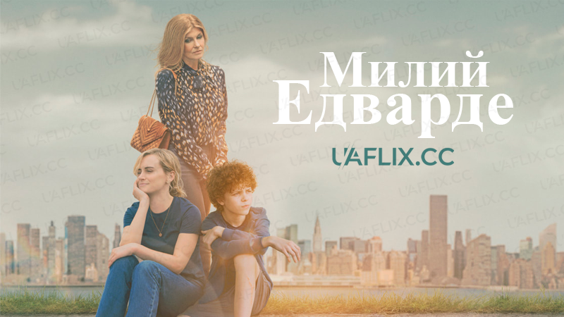 Милий Едварде / Dear Edward