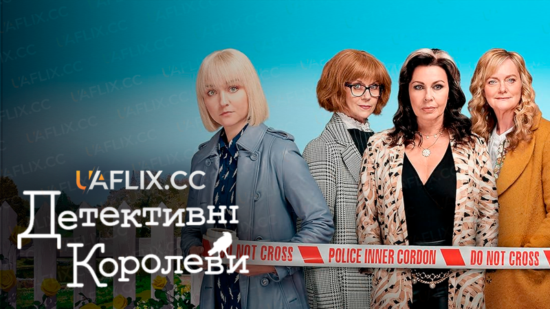 Детективні королеви / Королеви таємниць / Queens of Mystery