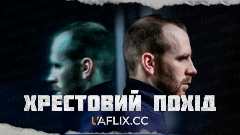 Хрестовий похід / Krucjata
