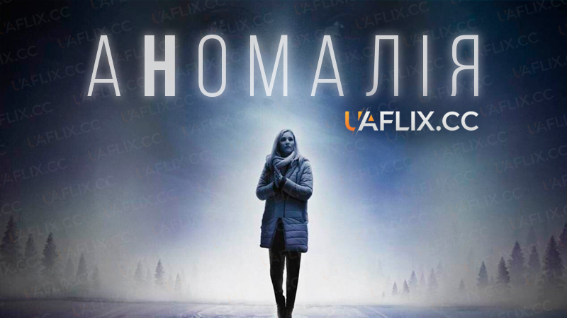 Аномалія / Anomalia