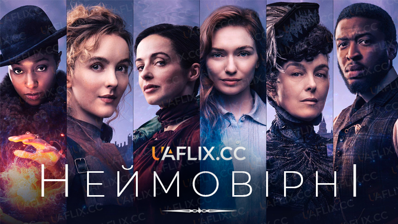 Неймовірні / Небувалі / The Nevers
