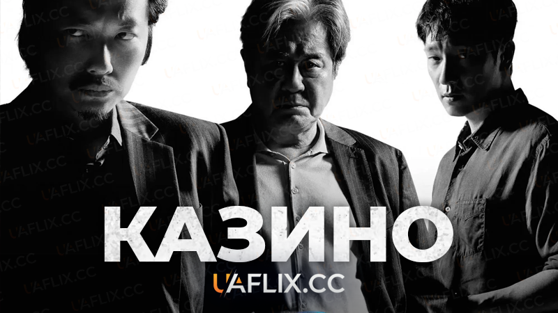 Казино / King of Savvy / Kajino / Big Bet / Casino
