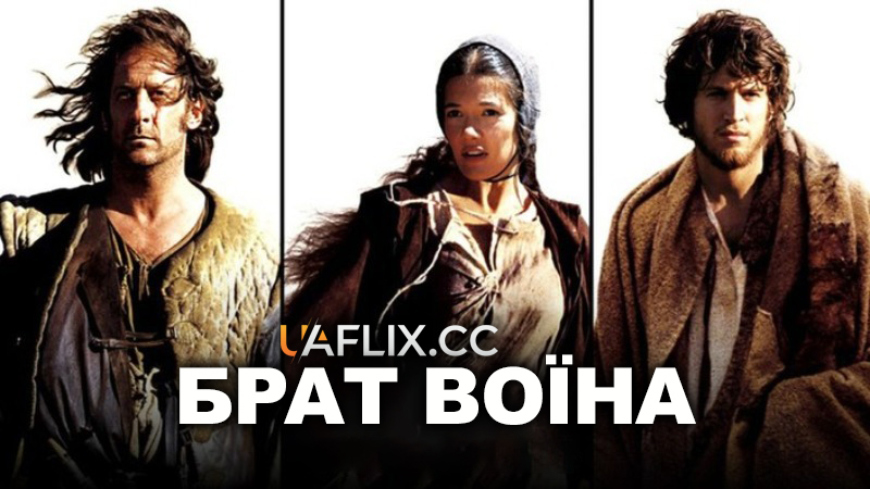 Брат воїна / The Warrior's Brother / Le frère du guerrier