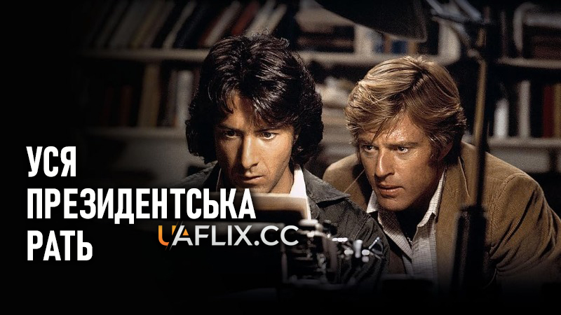 Уся президентська рать / All the President's Men