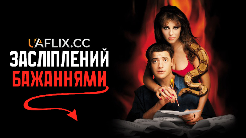 Засліплений бажаннями / Bedazzled