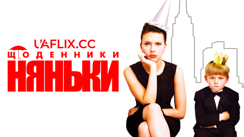 Щоденники няньки / The Nanny Diaries