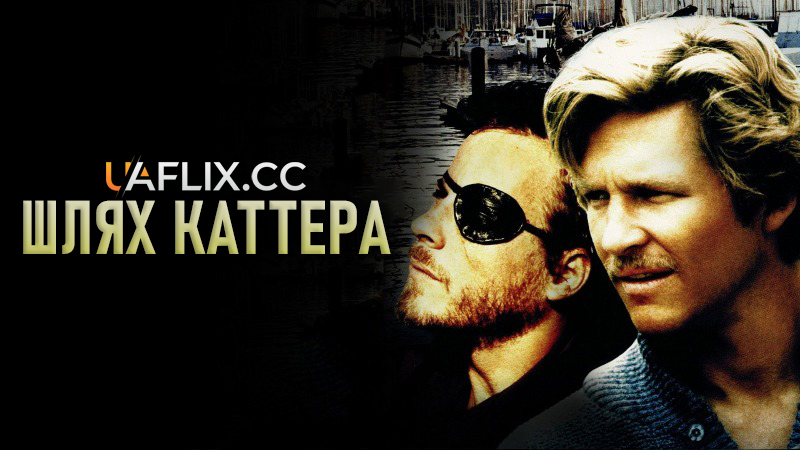 Шлях Каттера / Cutter's Way