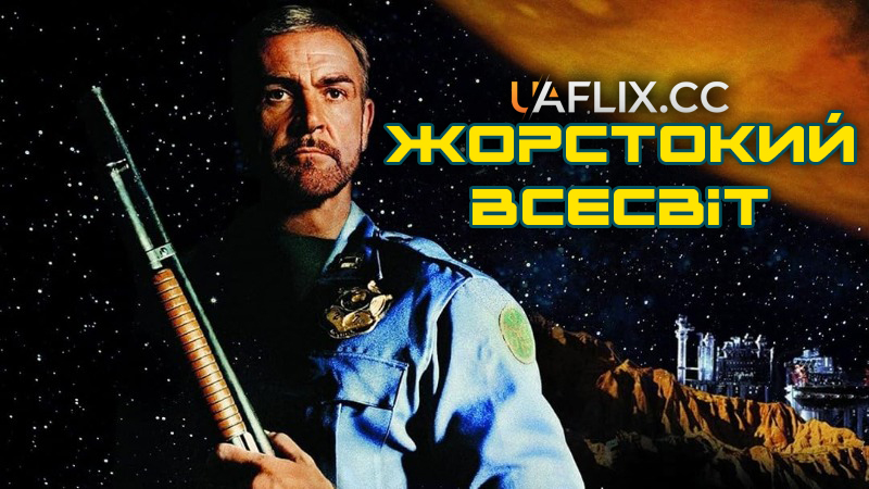Чужа земля / Жорстокий всесвіт / Outland